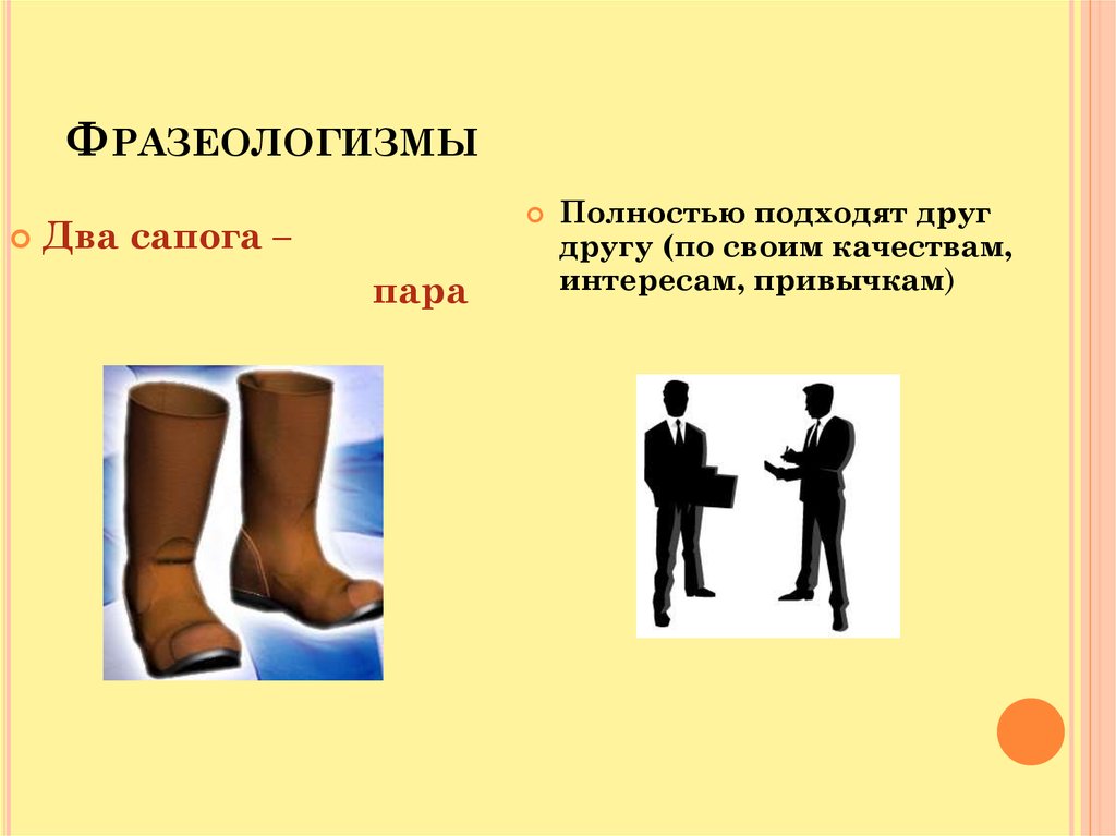 Что значит паром. Два сапога пара фразеологизм. Два сапога фразеологизм. Два сапога пара значение фразеологизма. Поговорка два сапога пара.