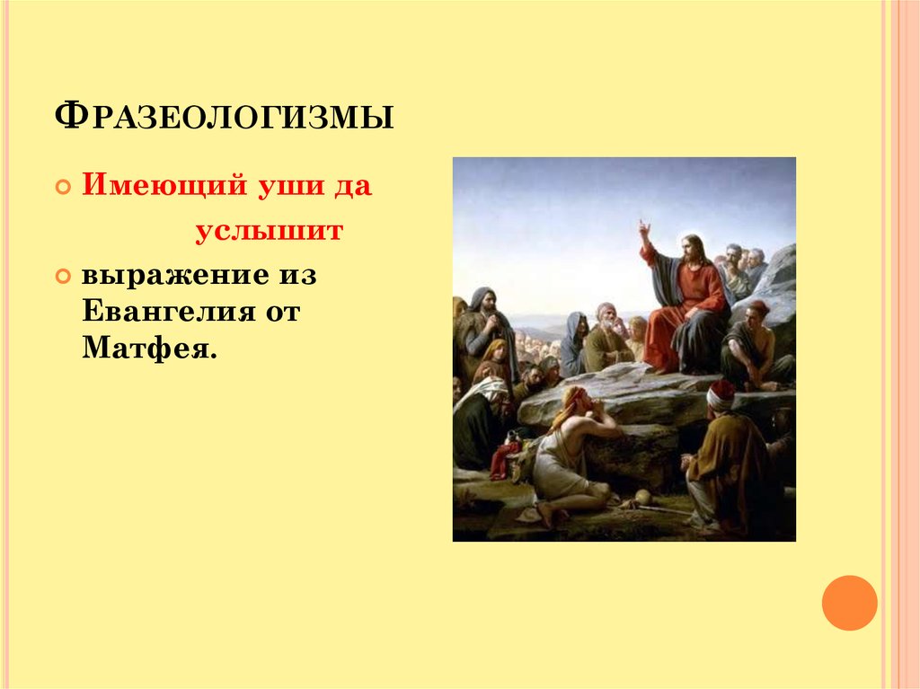 Значение фразеологизма ухо. Имеющий уши да фразеологизм. Фразеологизм имеющий уши да услышит. Имеющий уши да услышит значение фразеологизма. Имеющий уши да услышит имеющий глаза да увидит.