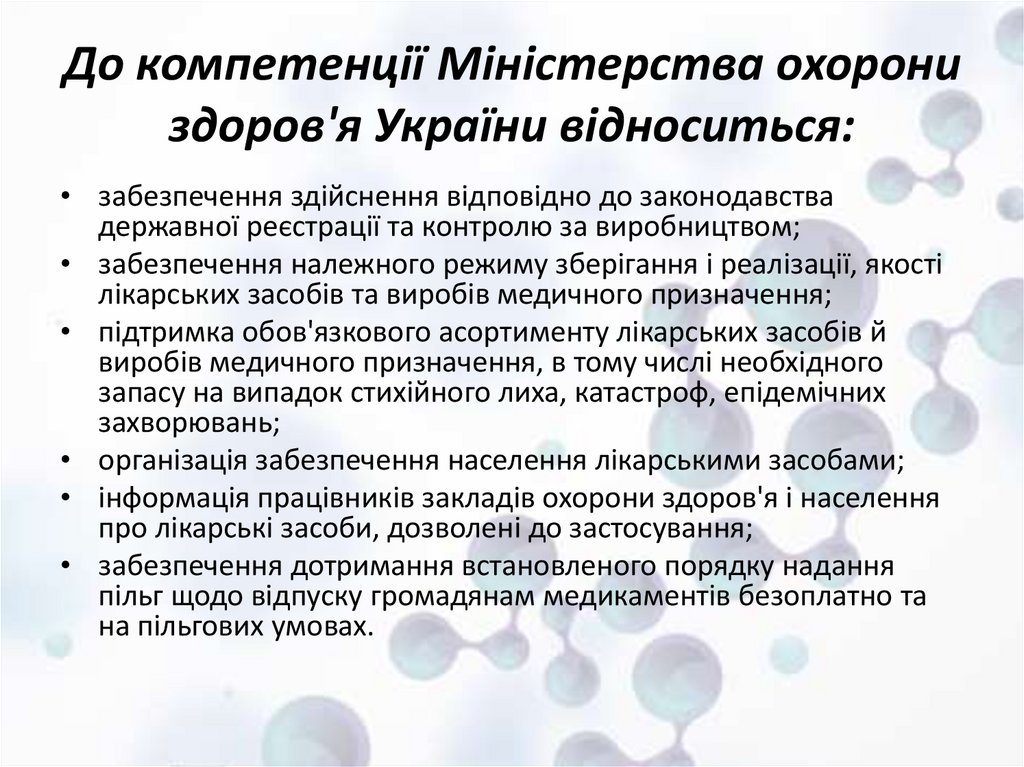 До компетенції Міністерства охорони здоров'я України відноситься: