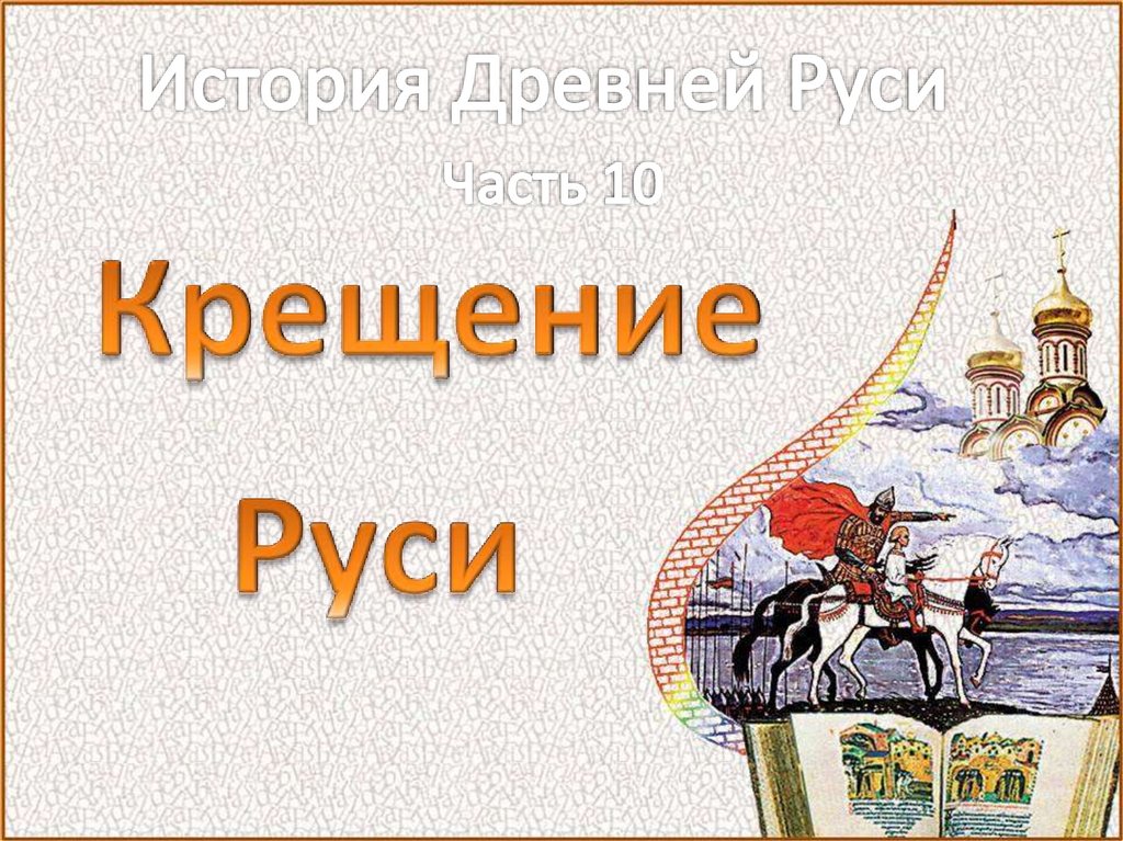 Крещение руси проект 4 класс по орксэ