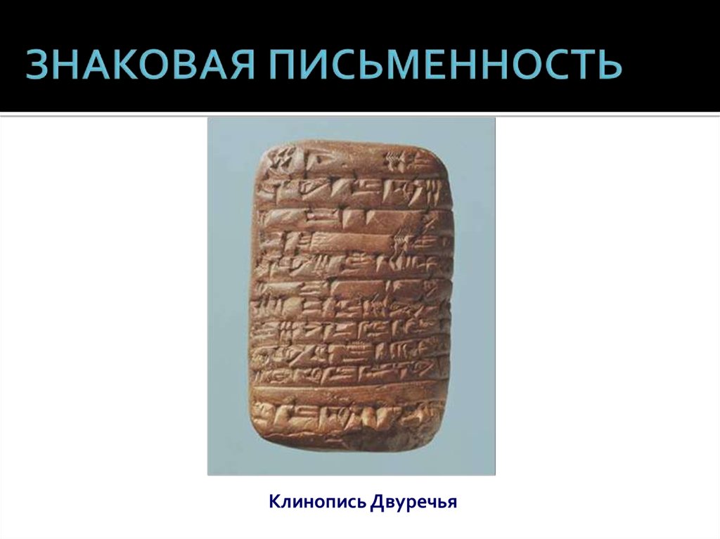 Почему двуречье называют клинописью. Знаковая письменность клинопись Двуречья. Современная знаковая письменность. Знаковая письменность фото. Письменность это знаковая система.