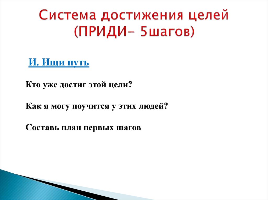 Приходить пять. Система достижения цели 5 шагов приди.