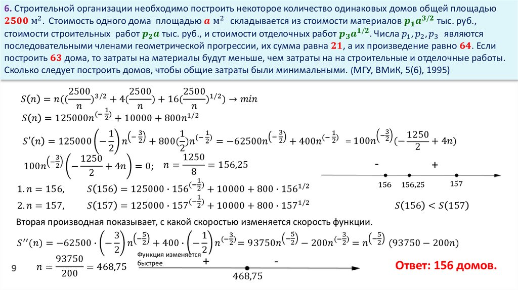 Задачи на оптимизацию с помощью производной презентация