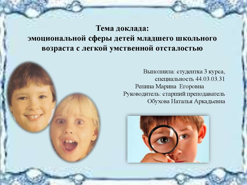 Эмоциональная сфера ребенка. Эмоциональная сфера у детей с умственной отсталостью. Эмоционально-волевая сфера у детей с умственной отсталостью. Характеристика эмоциональной сферы умственно отсталого ребенка. Характеристика эмоциональной сферы молодежи фото.