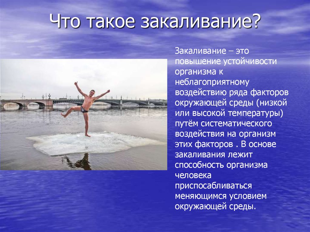 Закаливание это. Закаливание повышение устойчивости организма к воздействию. Что такое закаливание повышение устойчивости организма к факторам. Первой ступенью закаливания организма является. Закалки холодом.