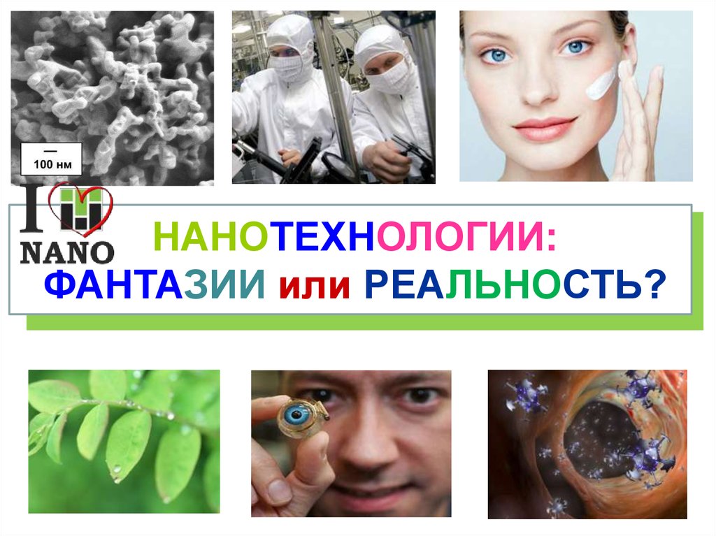 Удивительный мир нано презентация