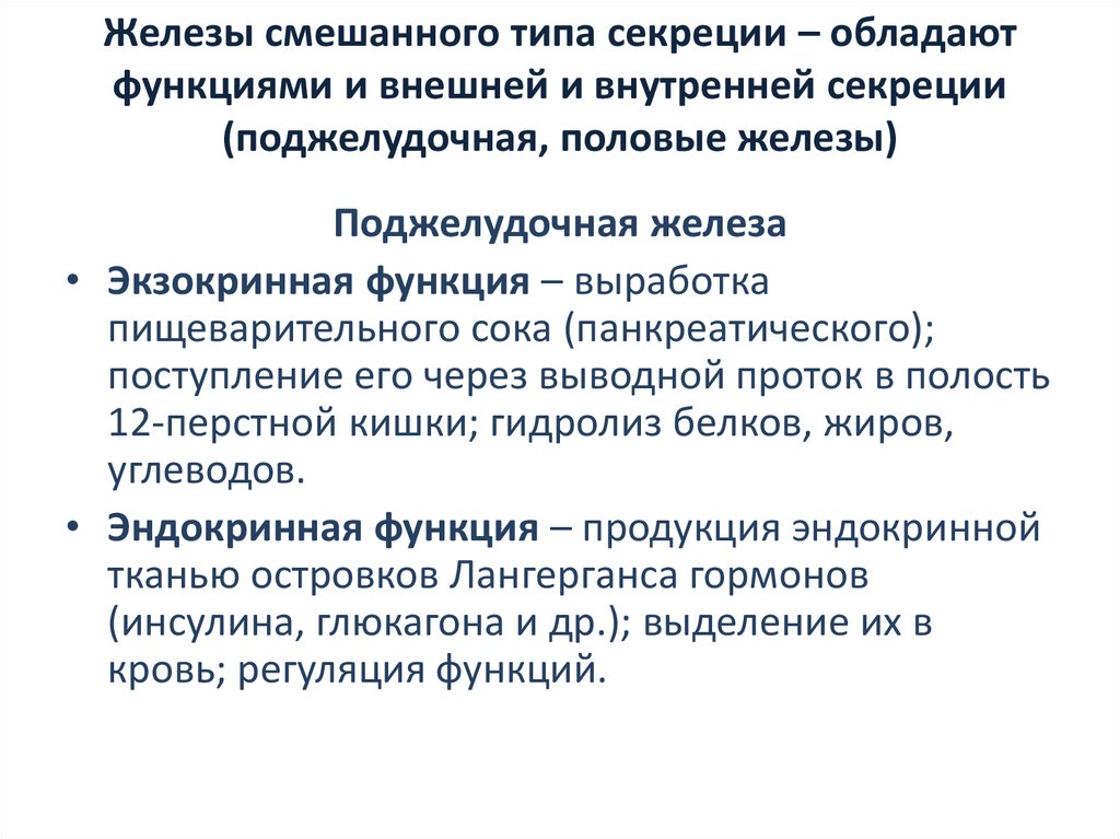 Характеристика железы. Сравнительная характеристика желез внешней и внутренней секреции.