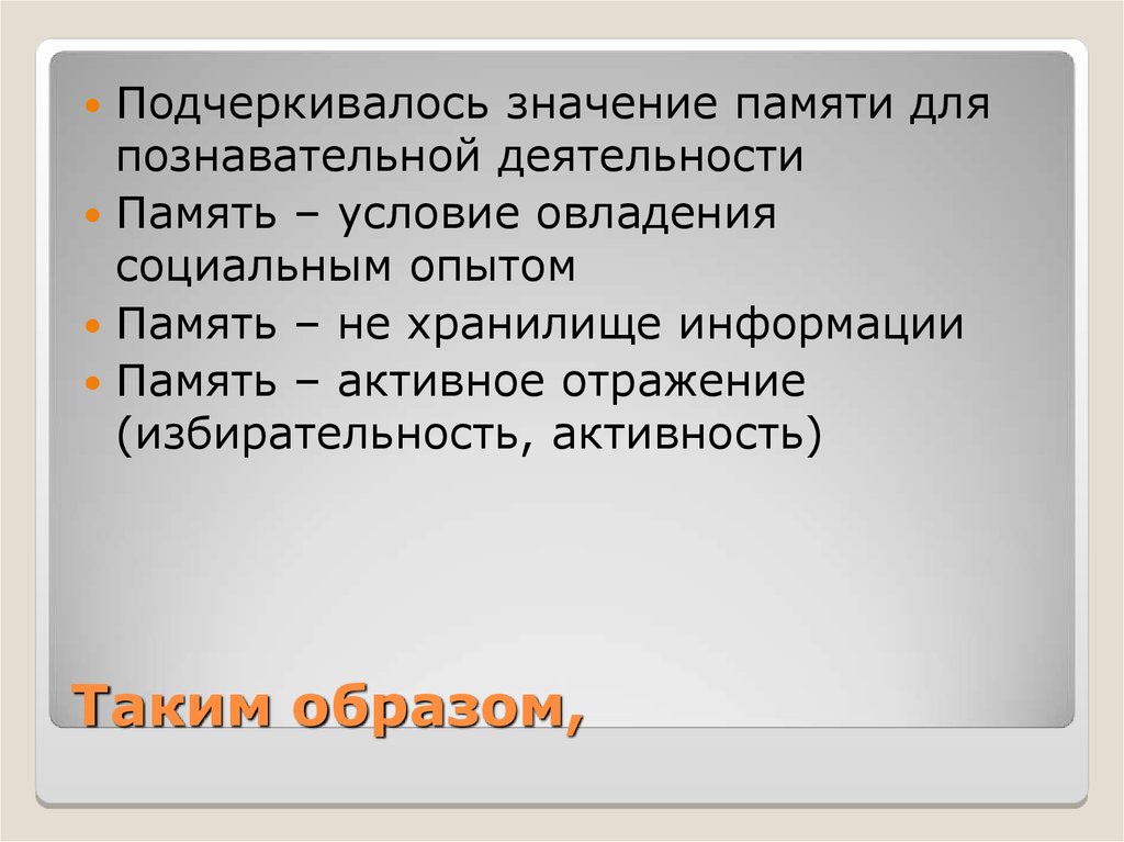 Memories значение. Значение памяти. Значение памяти в деятельности человека. Теория деятельности памяти. Понятие о памяти и ее значение.