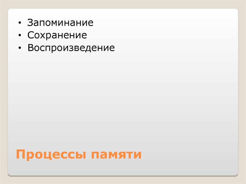 Память в системе познавательной деятельности схема