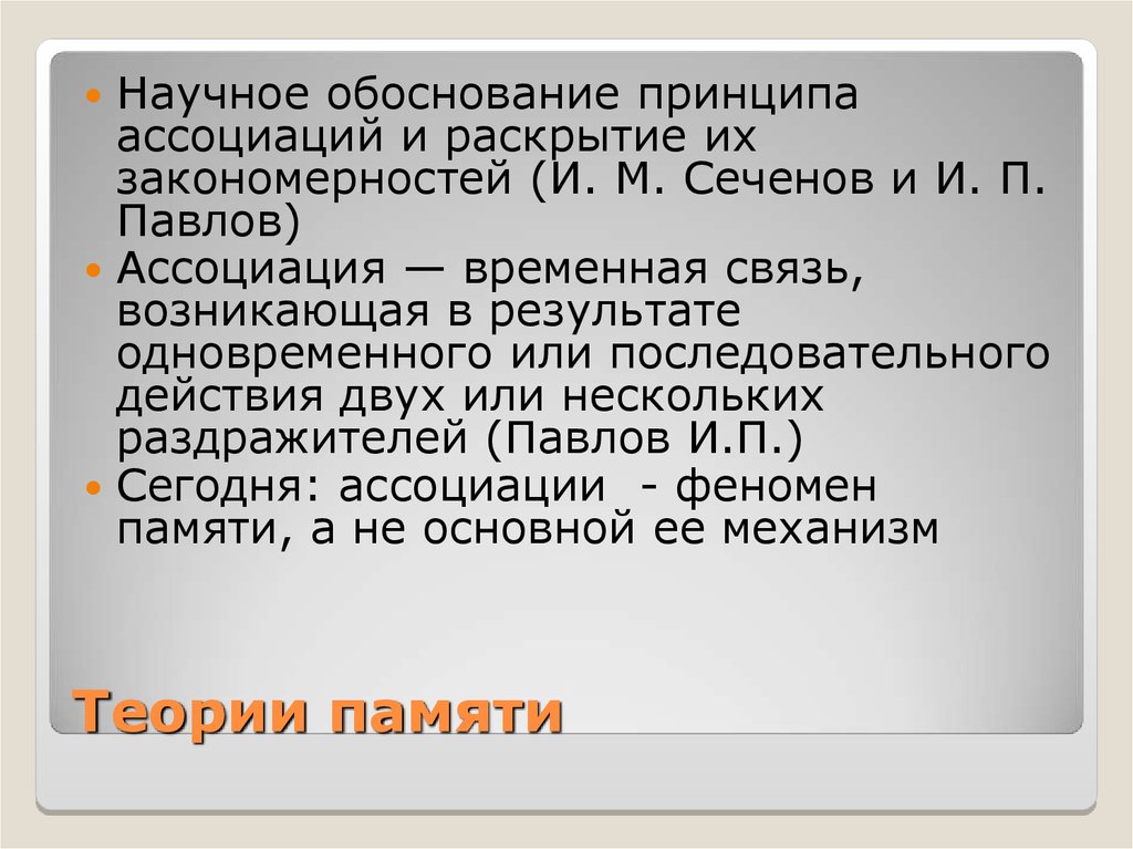 Научная память. Теории памяти Сеченов. Концепции памяти (временная, активная). Временная концепция памяти. Принципы ассоциации.