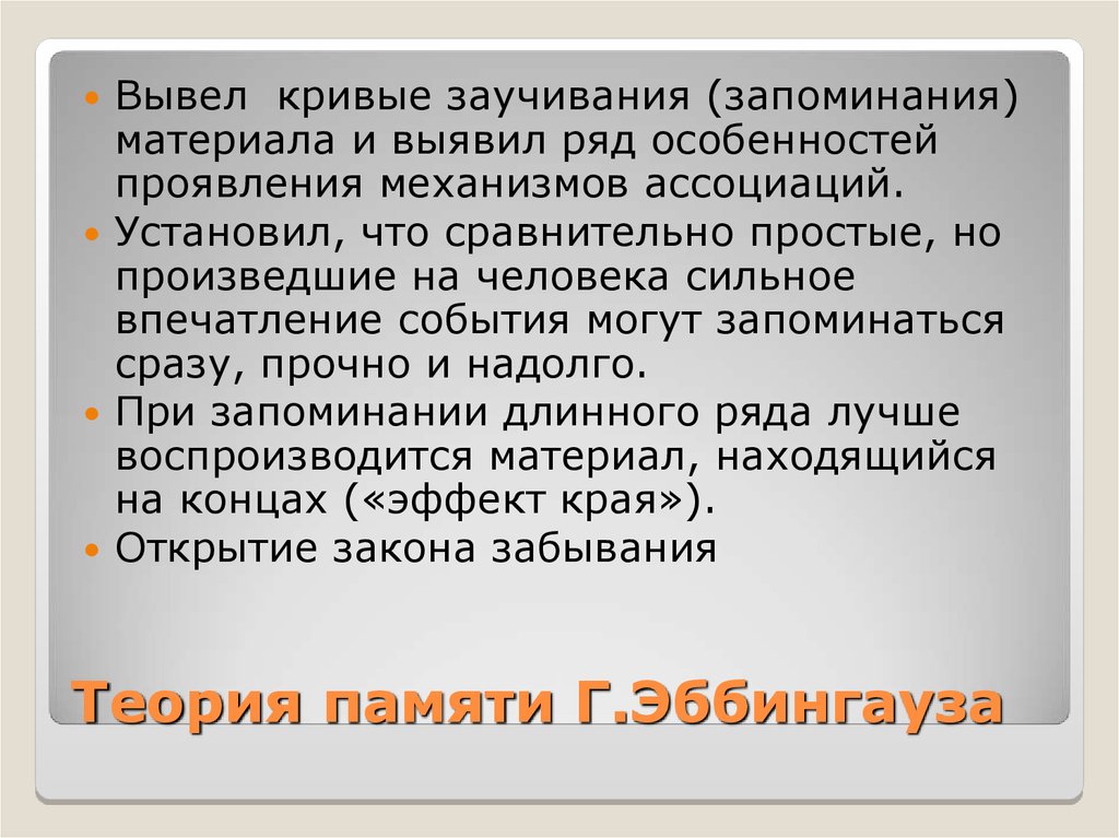 Впечатление событий. Теория памяти Эббингауза. Ассоциативная теория памяти (Эббингауз). Ассоциативная теория памяти г Эббингауза кратко. Истоки современной музыки.