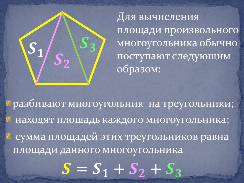 Поступить следующим образом. Площадь произвольного многоугольника формула. Как найти площадь произвольного многоугольника. Вычисление площади произвольного многоугольника. Как вычислить площадь произвольного многоугольника.