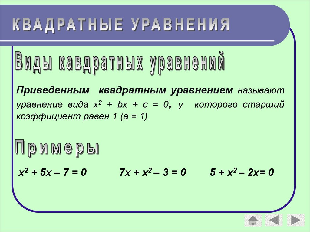 Приведенный квадратный. Квадратным уравнением называют уравнение вида. Вид приведенного квадратного уравнения. Приведенное квадратное уравнение. Какие уравнения называются квадратными приведите примеры.