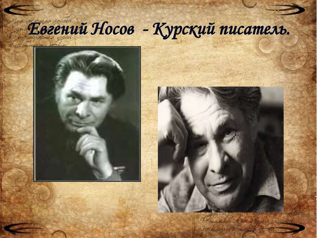 Писатели евгении. Носов Курский писатель. Евгений Носов. Евгений Носов Усатый. Курские Писатели Носов.