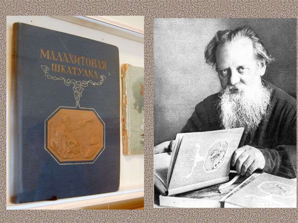 Бажов презентация. П П Бажов награды. Бажов русские мастера 1946 г. Бажов поэт. Бажов сталинская премия.