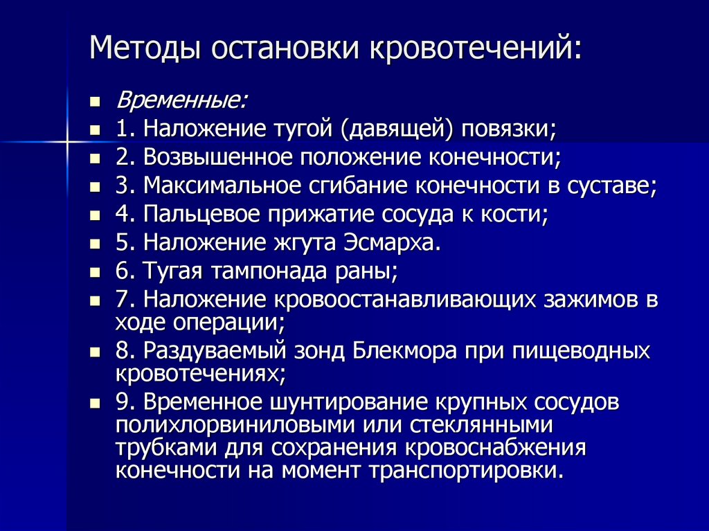 Методы остановки кровотечения презентация