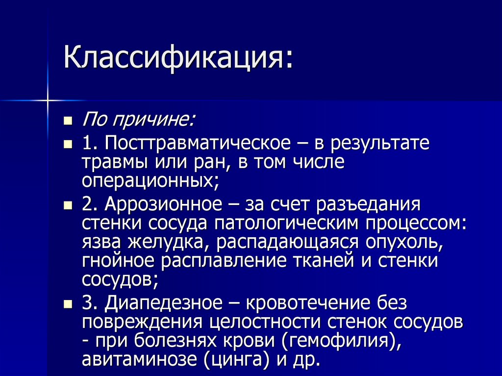 Какие признаки классификации кровотечений существуют закончите схему