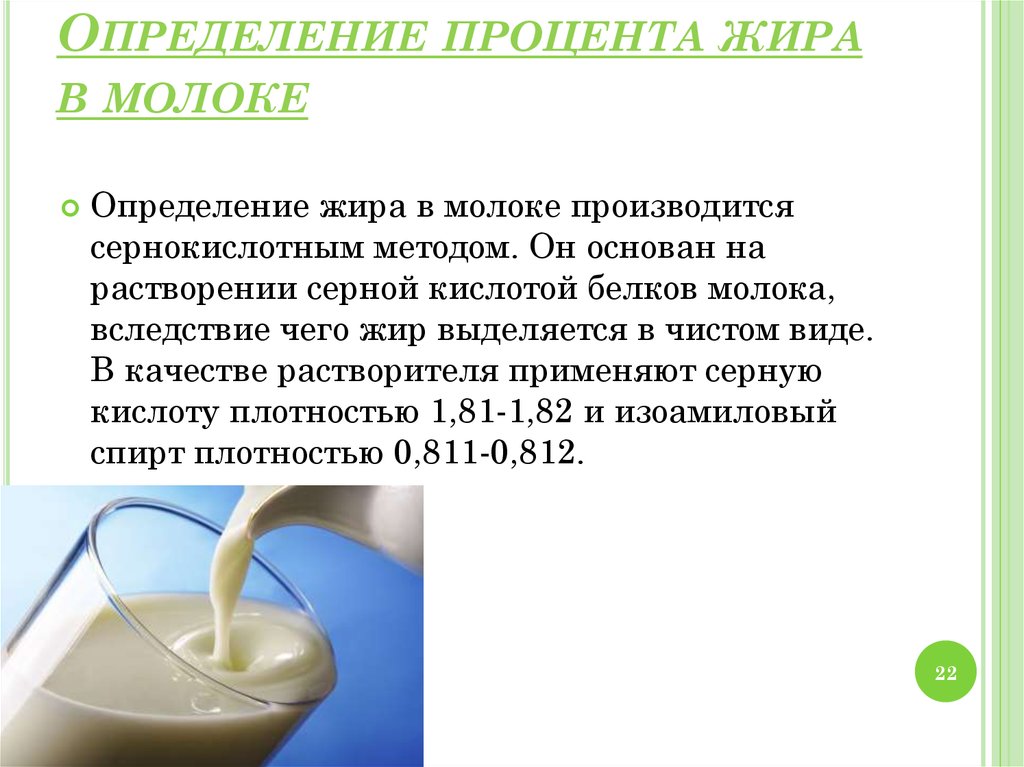 Какой жир добавляют в молоко. Методы определения жирности молока. Кислотный метод определения жирности молока. Определения жира в молок. Определение содержания жира в молоке.