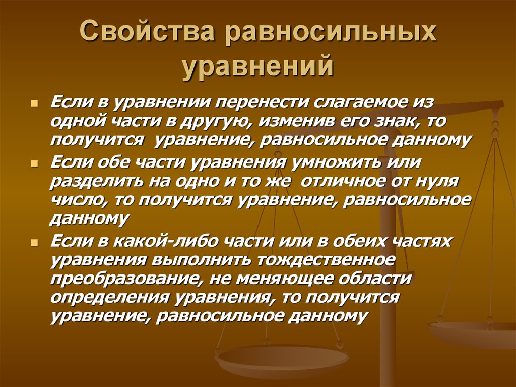 Основные свойства уравнений. Свойства равносильных уравнений. Свойства решения уравнений. Свойства равносильности уравнений. Уравнения свойства уравнений.