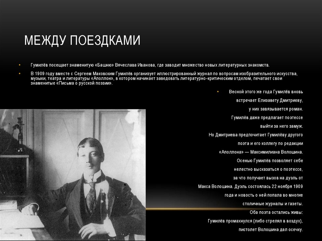 Гумилев осень. Гумилев Волошин Дмитриева. Гумилев 1909. Николай Гумилев дуэль. Дуэль Волошина и Гумилева.