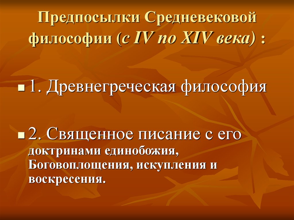 Средневековая философская мысль. Предпосылки средневековой философии. Исторические предпосылки средневековой философии. Предпосылки формирования средневековой философии. Предпосылки средневековой философии кратко.