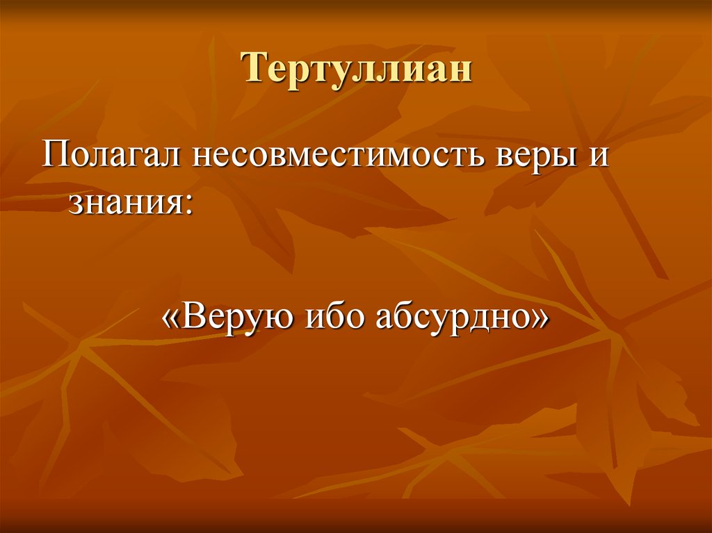 Тертуллиан Верую ибо абсурдно.