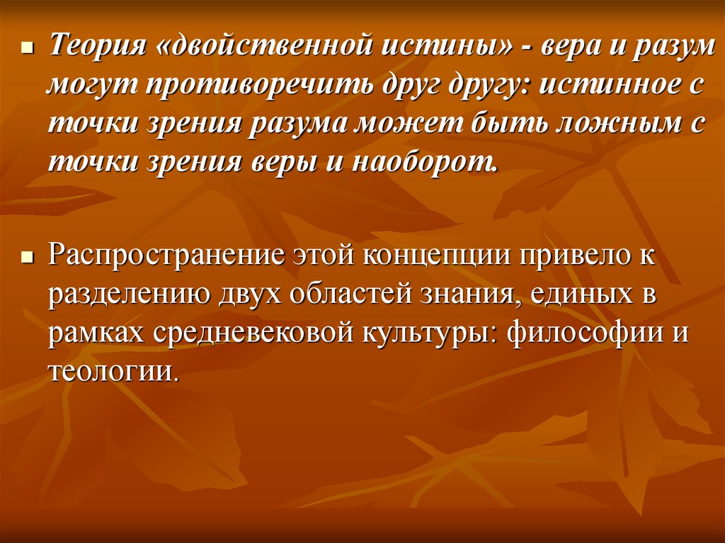 Истина веры. Двойственной истины веры. Автор теории двойственной истины. Точки зрения веры. Преступление с точки зрения веры.