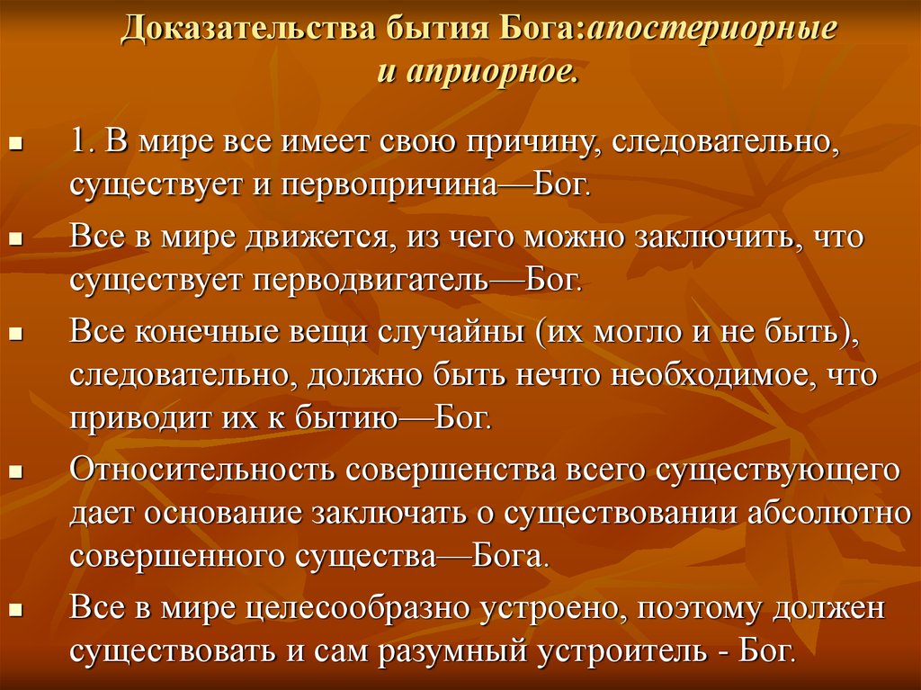 Наличие доказательств. Априорные и апостериорные доказательства бытия Бога. Априорному типу доказательств бытия Бога.. Причины существования Бога. Первопричина Бог.