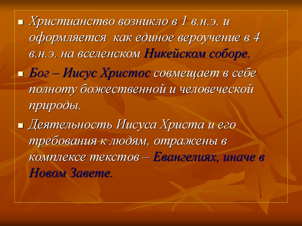 Христианство возникло. Как появилось Христианское вероучение.