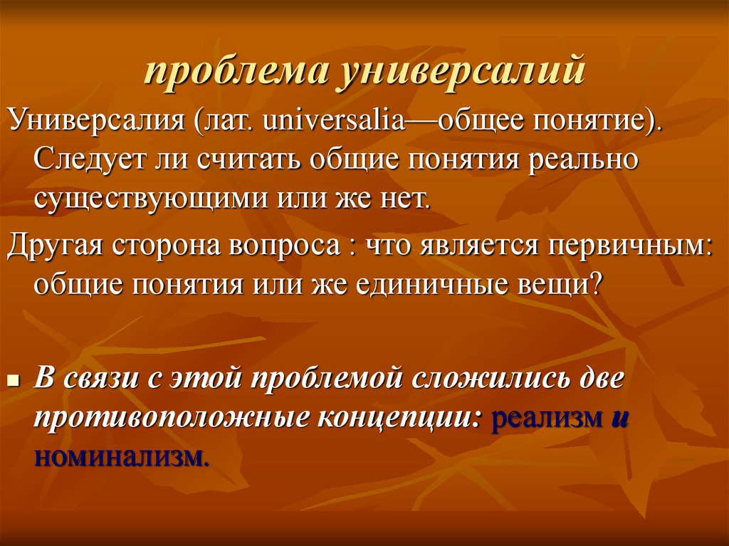 Понятие реальный. Проблема универсалий. Единичные вещи в философии. Следует термины. 5 Универсалий Порфирия.