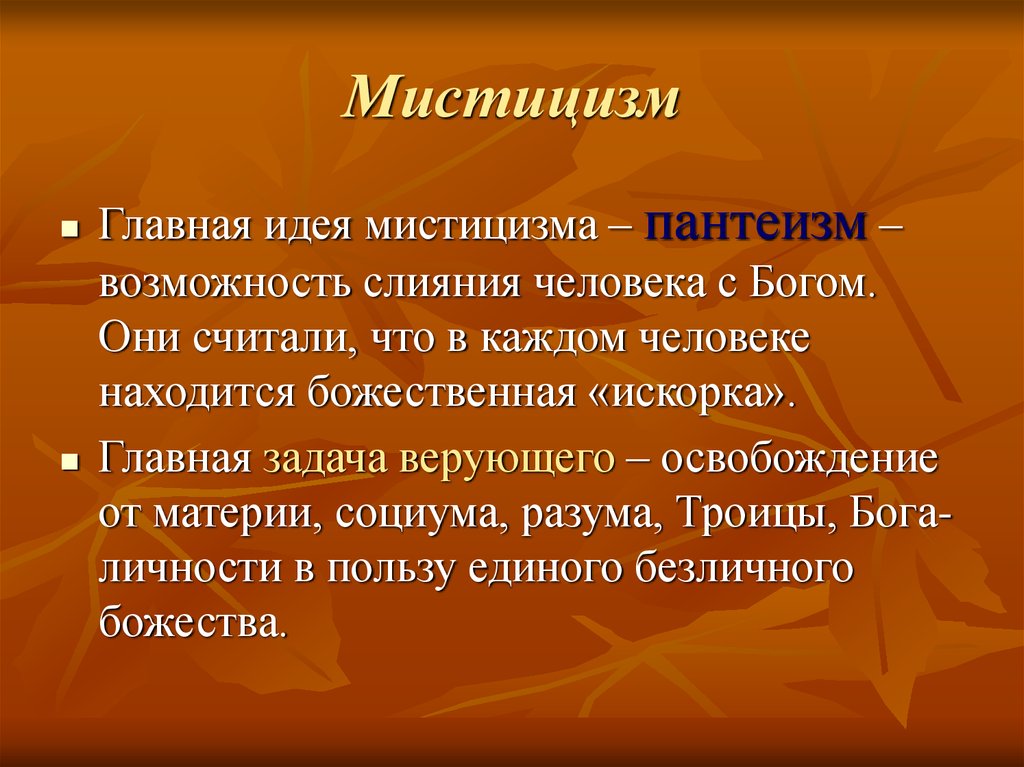 Мистицизм. Мистицизм в философии. Мистицизм религия. Мистицизм это кратко. Мистицизм основные идеи.