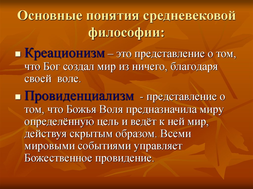 Основные понятия философии. Понятия средневековой философии. Основные понятия философии средневековья. Философия средневековья понятия. Философия средних веков основные понятия.