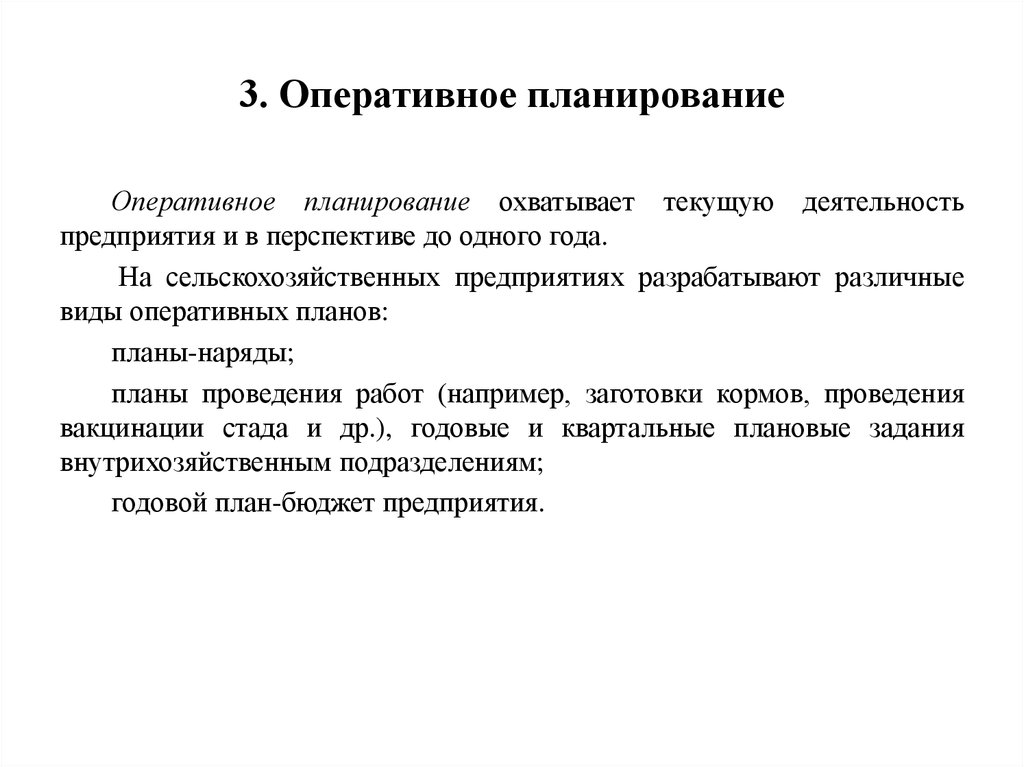 Виды оперативных планов организации. Оперативное планирование. Виды оперативного планирования. Оперативное планирование работы предприятия. Оперативное планирование срок.