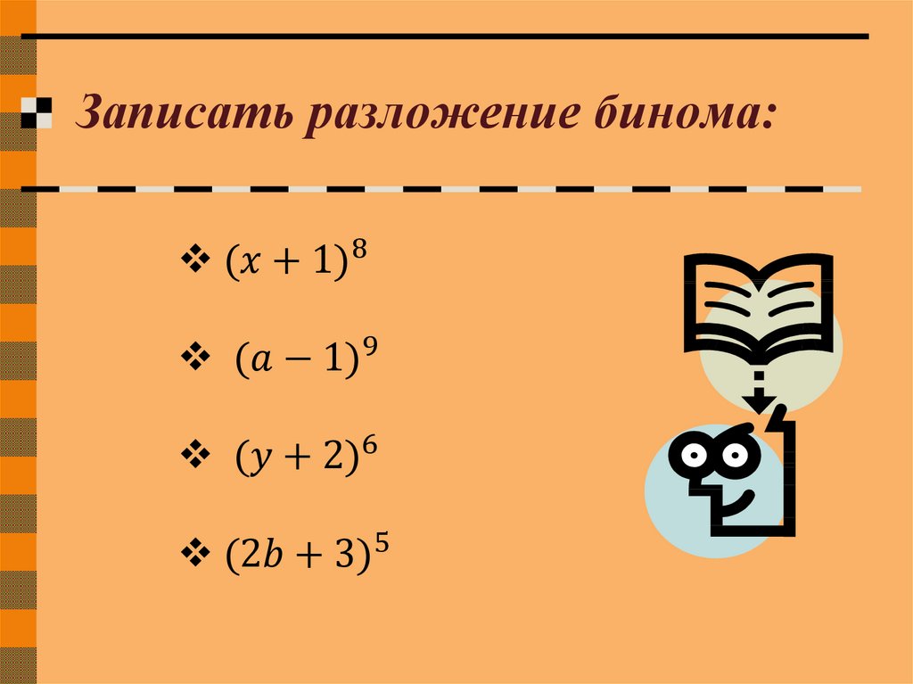 Запиши разложение. Записать разложение бинома. Запишите разложение бинома. Разложение бинома (3-x)^5. Записать разложение бинома х-2 4.