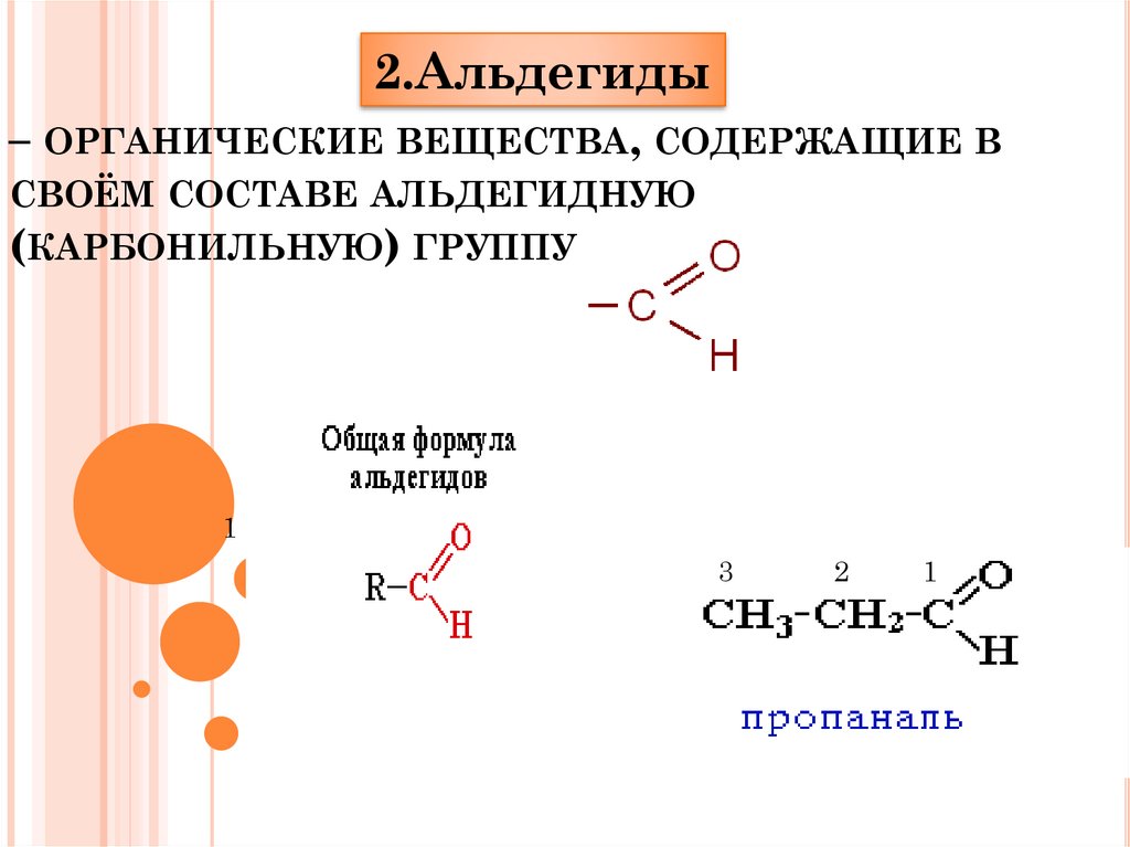 Органические соединения содержащие