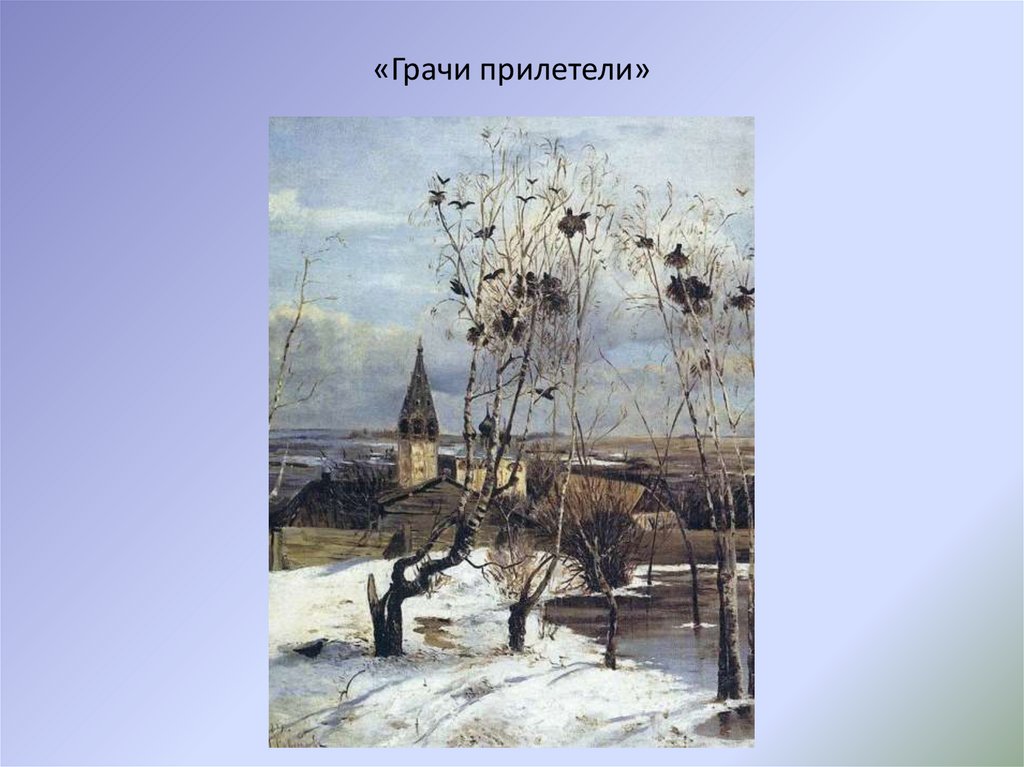 Когда прилетают грачи в москву. Саврасов Грачи прилетели картина. Саврасов Грачи прилетели русский музей.