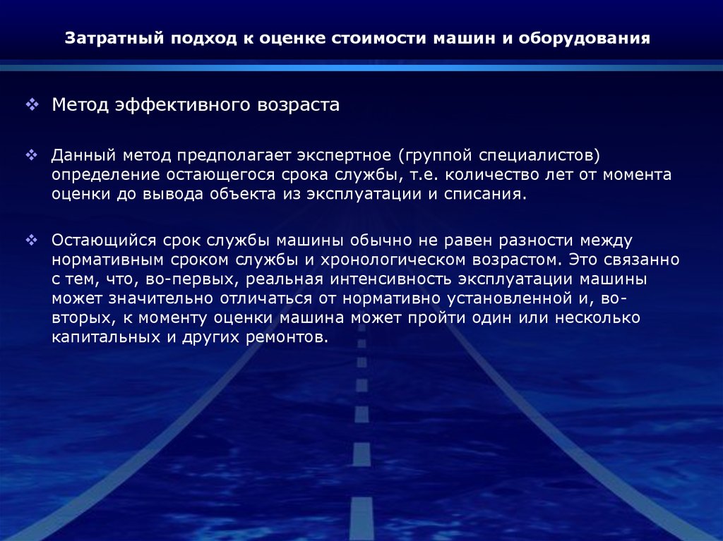 Затратный метод. Оценка стоимости машин и оборудования. Затратный метод оценка оборудования. Методы в затратном подходе при оценке оборудования. Затратный подход предполагает.