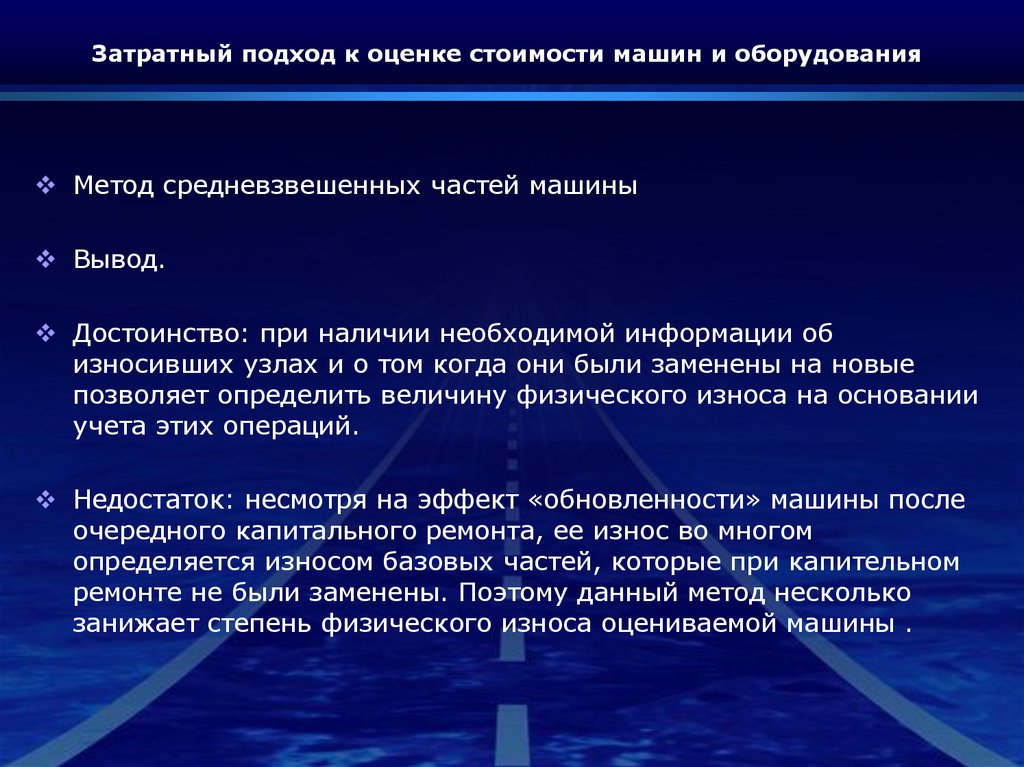 Затратный подход вывод. Достоинство затратного подхода. Затратный подход к оценке ремонта это. Оценка стоимости машины презентация.