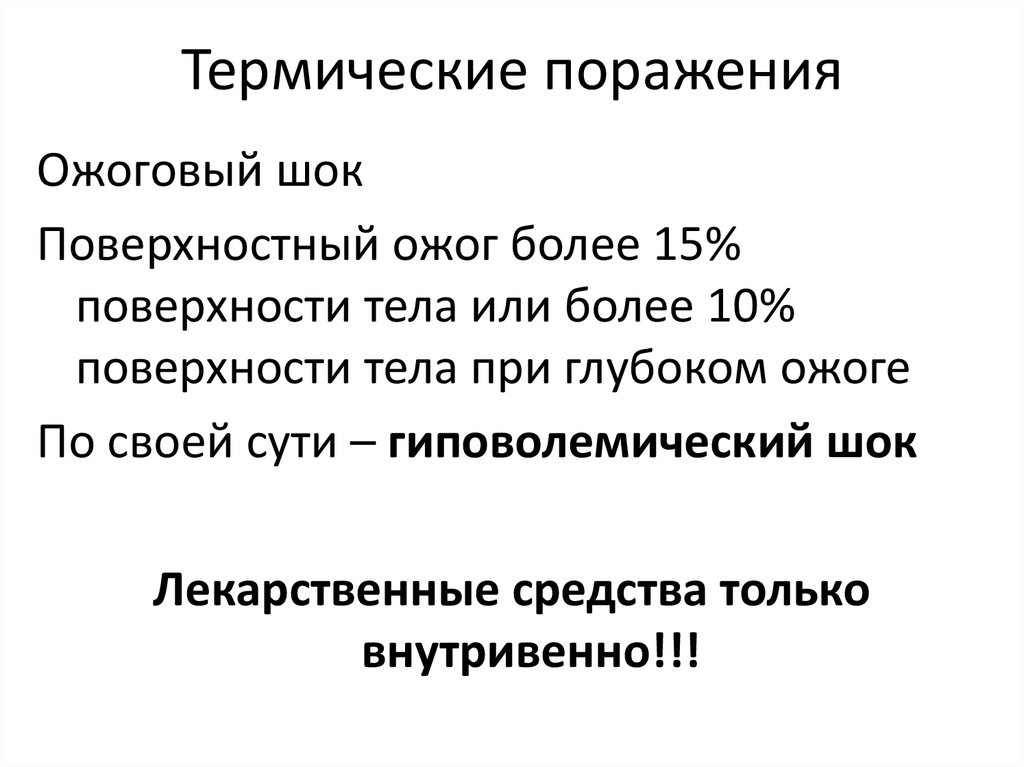 Термические поражения