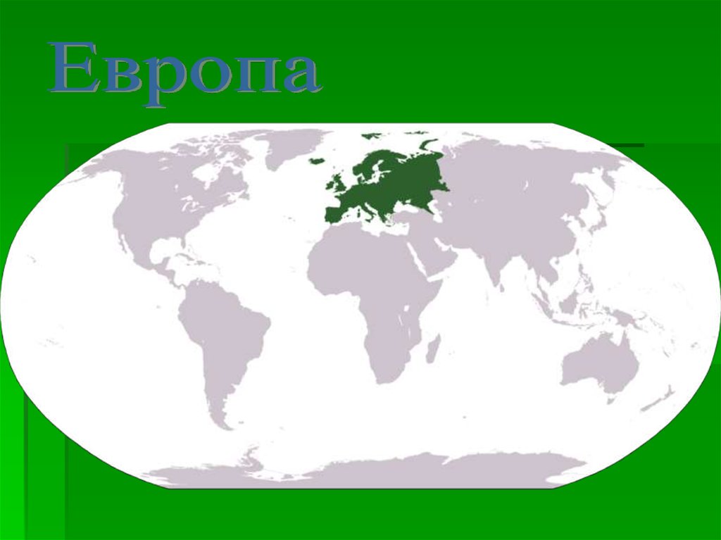 Природные ресурсы материка евразия. Материк Евразия. Растения на материке Евразия. Континент Евразия. Евразия рисунок.