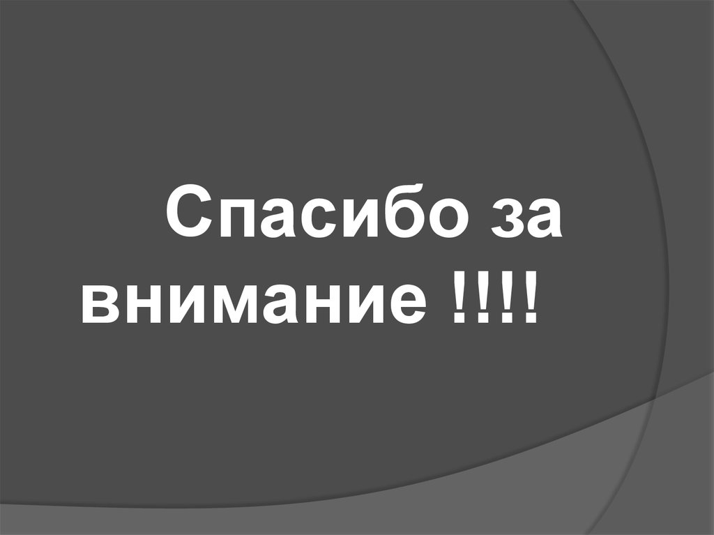 Спасибо за внимание !!!!