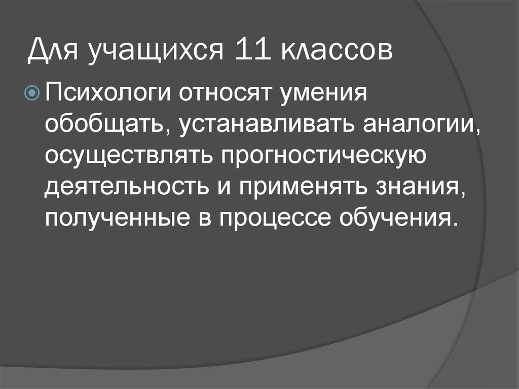 Для учащихся 11 классов