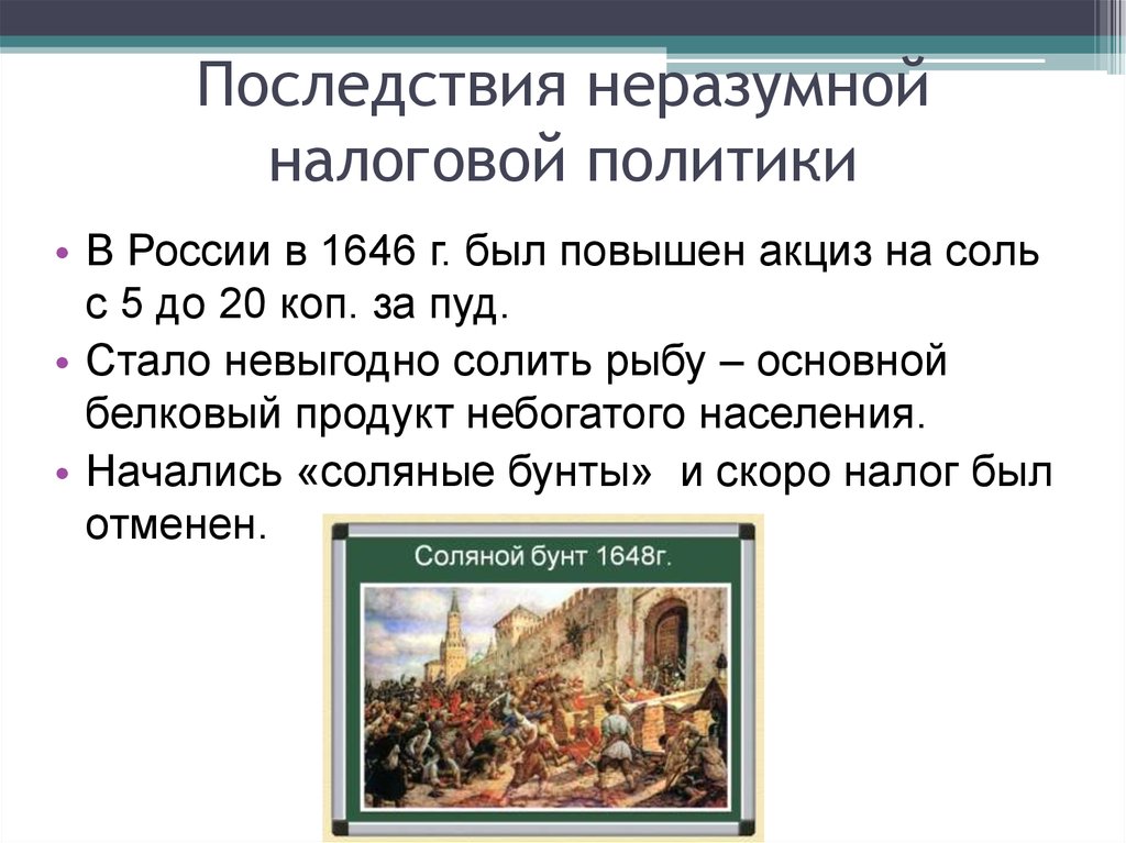 Объяснить слово верфь. Налог на соль. Налог на соль 1646. Неразумная налоговая политика. Что было в 1646 году.