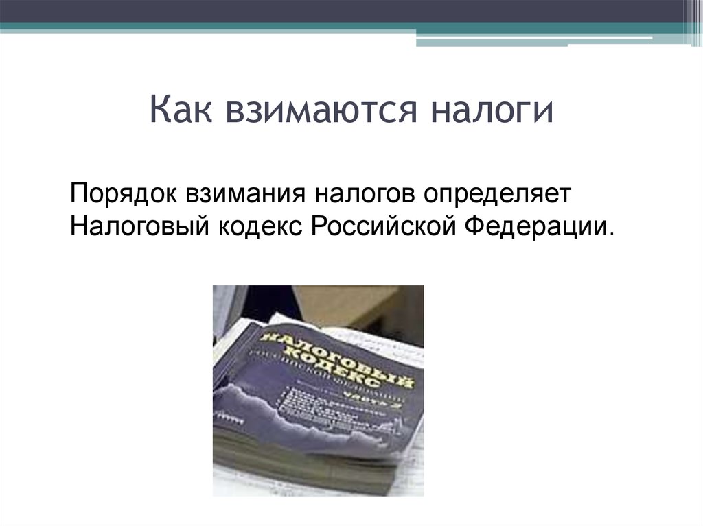 Налог понятие нк. Как взимаются налоги. «Порядок взимания налогов» (Abgabenordnung) книга. Взимать налоги как пишется. Германия налог кодекс порядок взимания налогов.