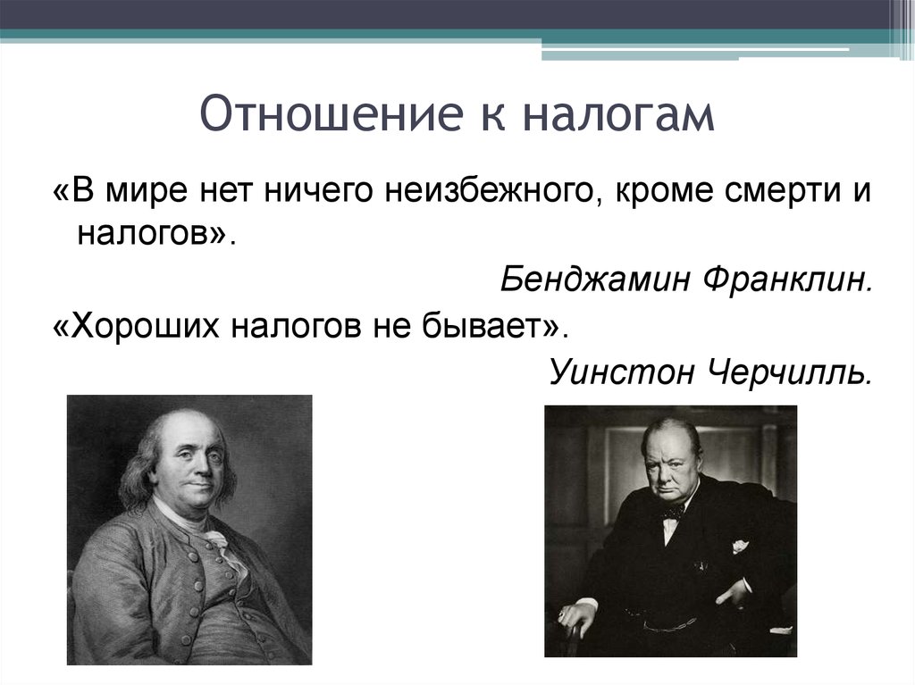 Необходимость налогов. В мире нет ничего неизбежного кроме смерти и налогов. « Хороших налогов не бывает» Уинстон Черчилль. В мире нет ничего неизбежного кроме смерти и налогов Бенджамин. В этом мире неизбежны только смерть и налоги.