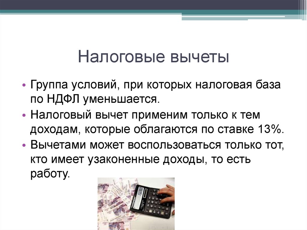 Налоговый вычет уменьшает налоговую базу. Понятие налоговый вычет презентация.