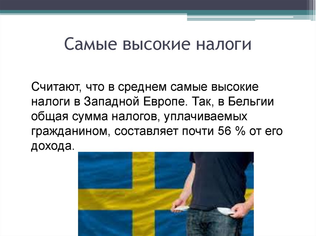 Высокий налог. Самые высокие налоги. Западная Европа налоги. Процент налогов в Западной Европе. Цель проекта по налогам.