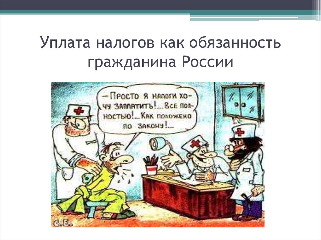 Платить налоги неприятная обязанность или финансовая сознательность граждан проект