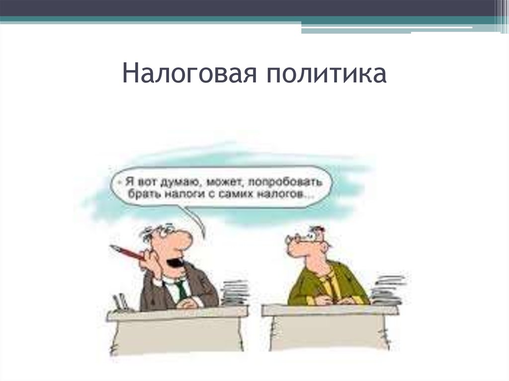 Налоговая политик. Налоговая политика картинки. Налоговой политики иллюстрации. Бюджетная политика рисунок. Фискальная политика картинки.