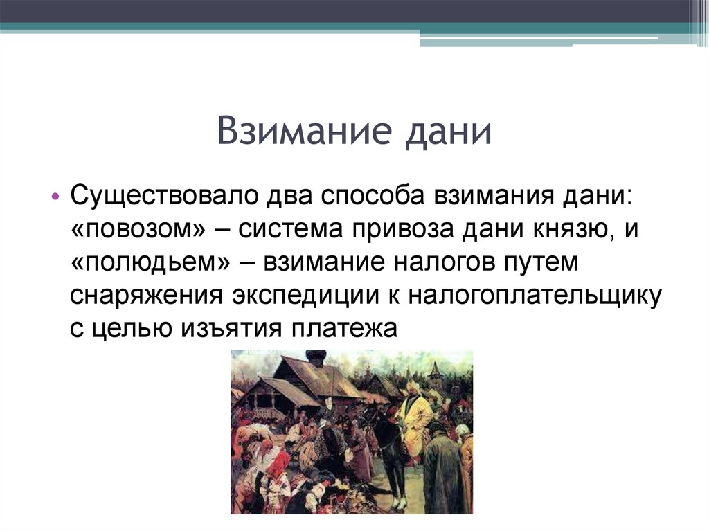 Путь налогов. Повоз дань. Взимание Дани. Взимание налогов. Иллюстрация взимания Дани.